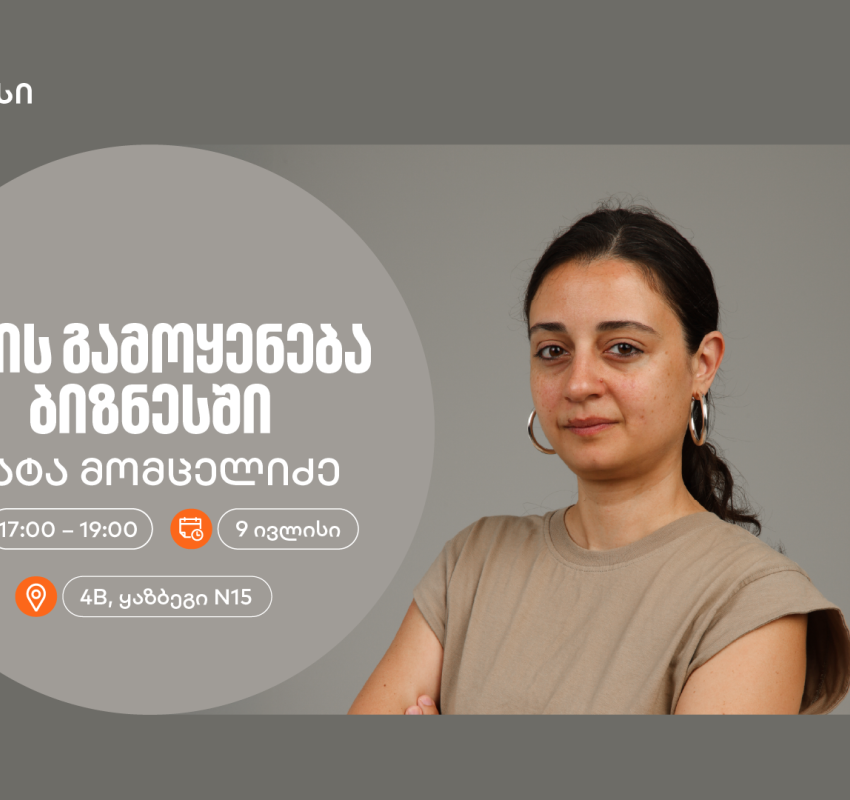 “AI -ის გამოყენება ბიზნესში“ — ტატა მომცელიძე საქართველოს ბანკის ვორკშოპიდან რჩევებს გვიზიარებს