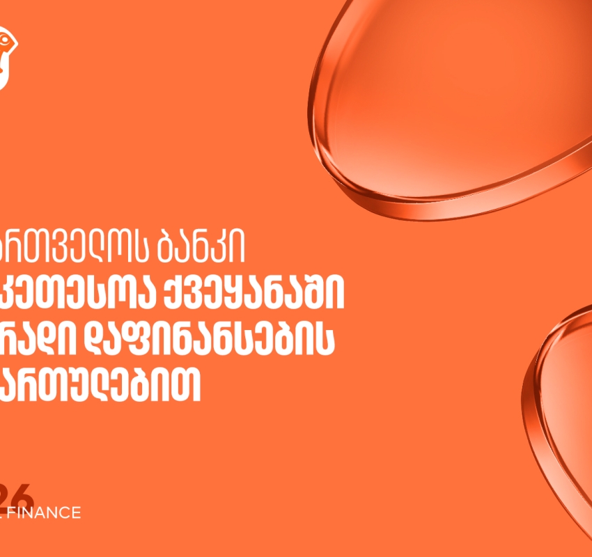 Global Finance: მდგრადი დაფინანსების მიმართულებით საქართველოს ბანკი საუკეთესოა საქართველოში