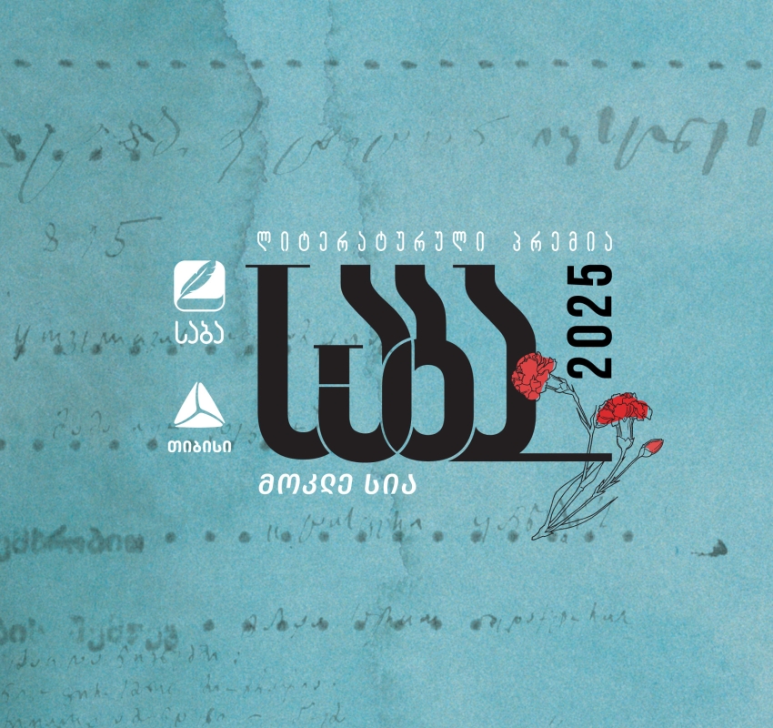 ლიტერატურული პრემია „საბას“ 2025 წლის ფინალისტები ცნობილია!