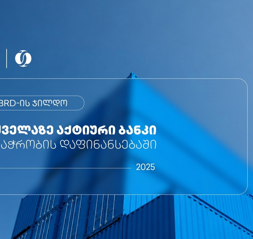 EBRD-მა თიბისი ვაჭრობის დაფინანსებაში ყველაზე აქტიურ ბანკად დაასახელა