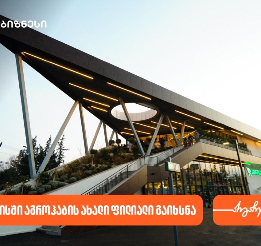 საქართველოს ბანკის პარტნიორმა კომპანია აგროჰაბმა ქუთაისში ახალი ფილიალი გახსნა