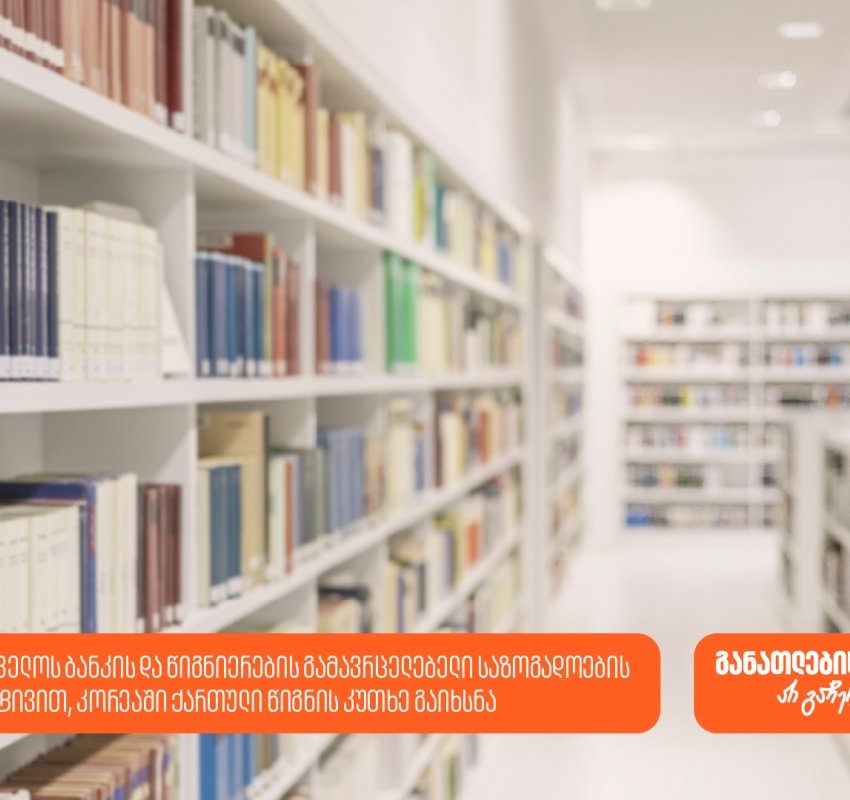 საქართველოს ბანკის და წიგნიერების გამავრცელებელი საზოგადოების ინიციატივით, კორეაში ქართული წიგნის კუთხე გაიხსნა