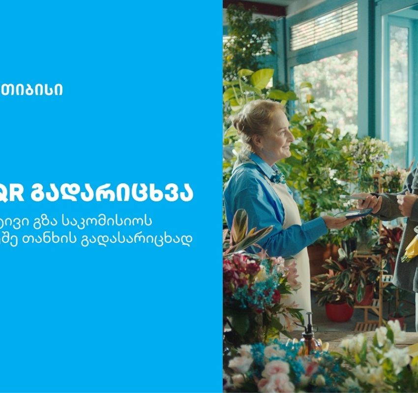 თიბისის კიდევ ერთი ინოვაციური პროდუქტი მომხმარებლების ცხოვრების გასამარტივებლად