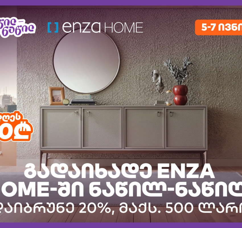 დაიბრუნეთ დახარჯული თანხის 20% Enza Home-ში, საქართველოს ბანკის ნაწილ-ნაწილ გადახდისას