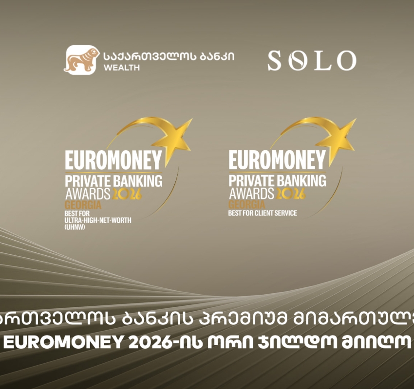 საქართველოს ბანკის პრემიუმ მიმართულებამ მომხმარებლისთვის შექმნილი საბანკო გამოცდილებისთვის ზედიზედ მესამედ Euromoney-ს ჯილდო მოიპოვა