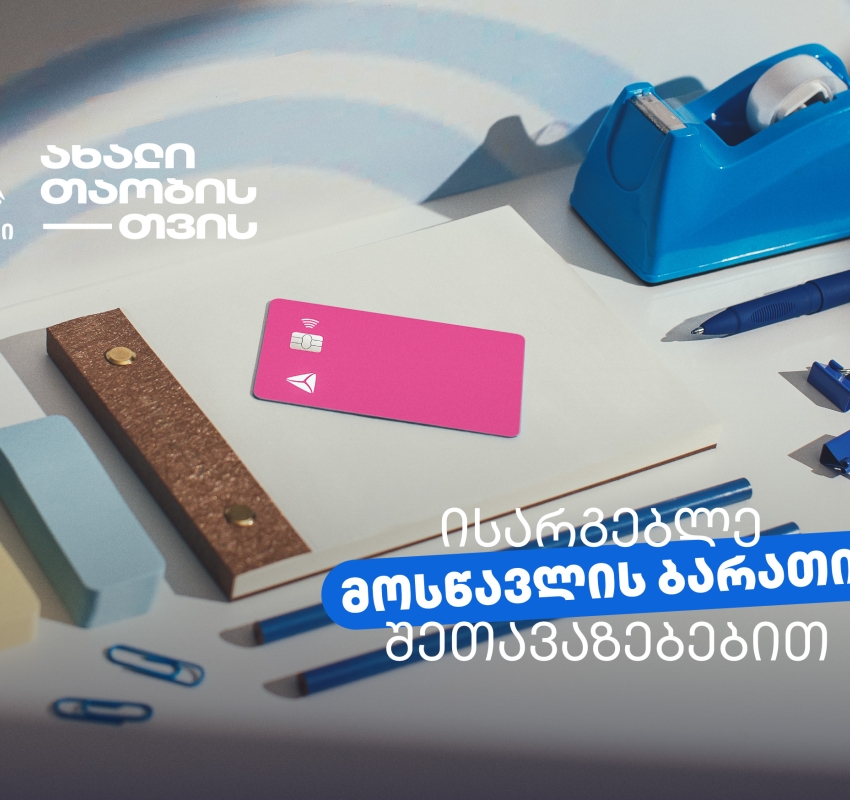 არ გამოგრჩეთ მოსწავლის ბარათის შეთავაზებები მრავალფეროვან კატეგორიებში