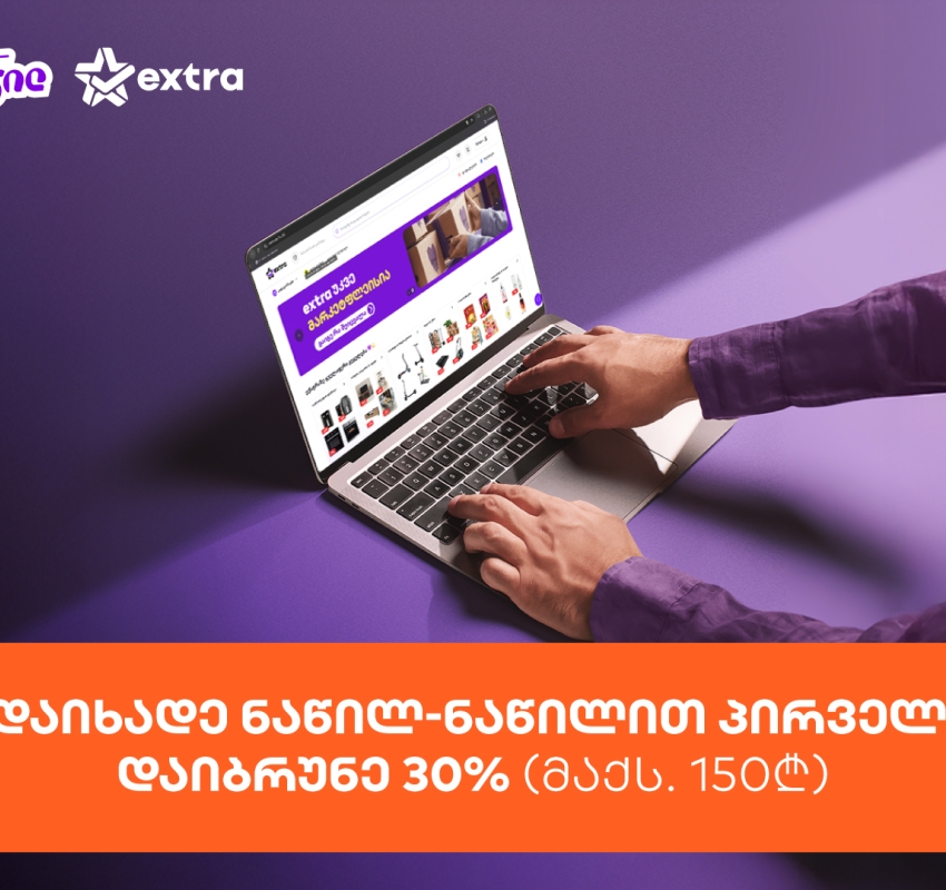 მიიღეთ 30%-იანი ქეშბექი extra.ge-ზე საქართველოს ბანკის ნაწილ-ნაწილით პირველად გადახდისას