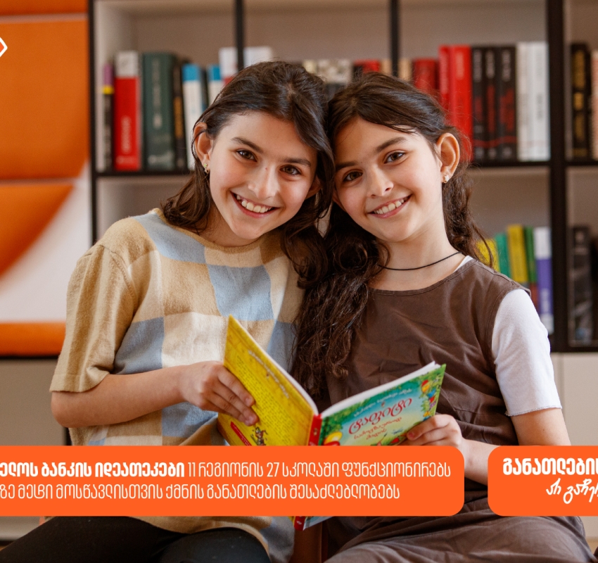 საქართველოს ბანკის 27 თანამედროვე ბიბლიოთეკა, 11 რეგიონის 27 სკოლაში - როგორ ქმნის საქართველოს ბანკი განათლების შესაძლებლობებს