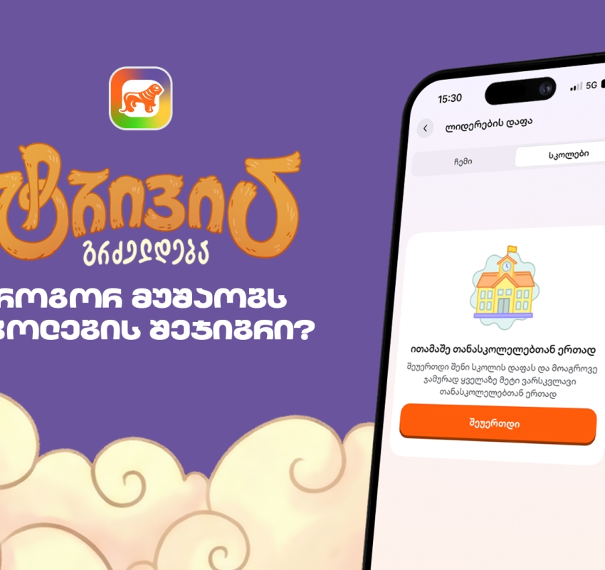 საქართველოს ბანკის sCoolApp-ში ტრივია დაიწყო - გაიგე, როგორ ჩაერთო სკოლის შეჯიბრში