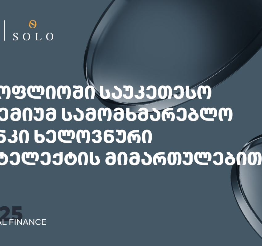 Global Finance-მა საქართველოს ბანკის პრემიუმ მიმართულება სამომხმარებლო და კორპორატიულ AI ბანკის კატეგორიაში მსოფლიოში საუკეთესოდ დაასახელა