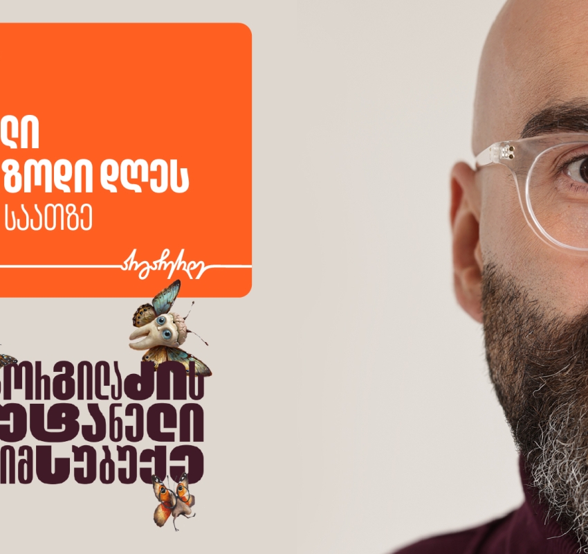 “გორგილაძის აუტანელი სიმსუბუქის” ევროპული მოგზაურობა მეორე ეპიზოდით გრძელდება  - მხარდამჭერი საქართველოს ბანკია