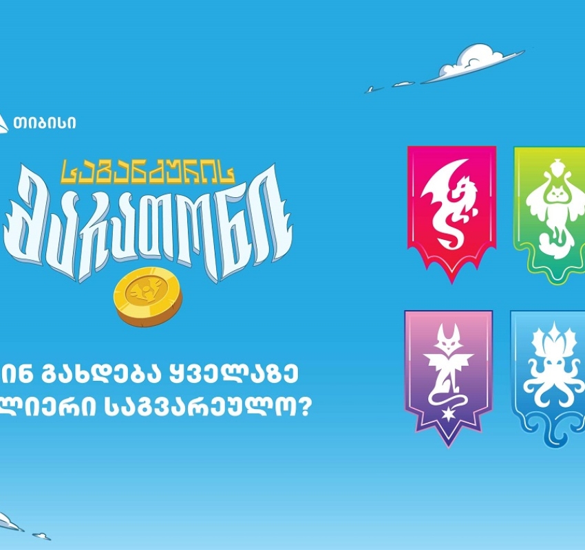 ვინ გახდება „საგანძურის მარათონის“ ყველაზე ძლიერი საგვარეულო?