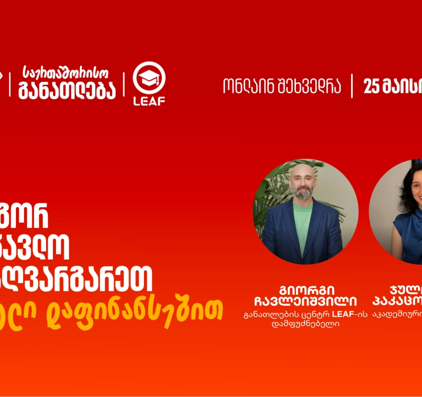 თუ საზღვარგარეთ განათლების მიღება გსურთ, დაესწარით საქართველოს ბანკისა და LEAF-ის ვებინარს