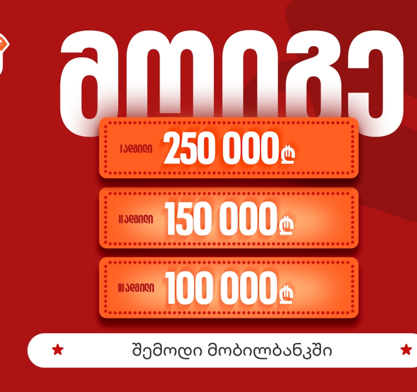 საქართველოს ბანკის მობილბანკის გათამაშების ფინალური ეტაპი დაიწყო – საპრიზო ფონდი 500 000 ლარია