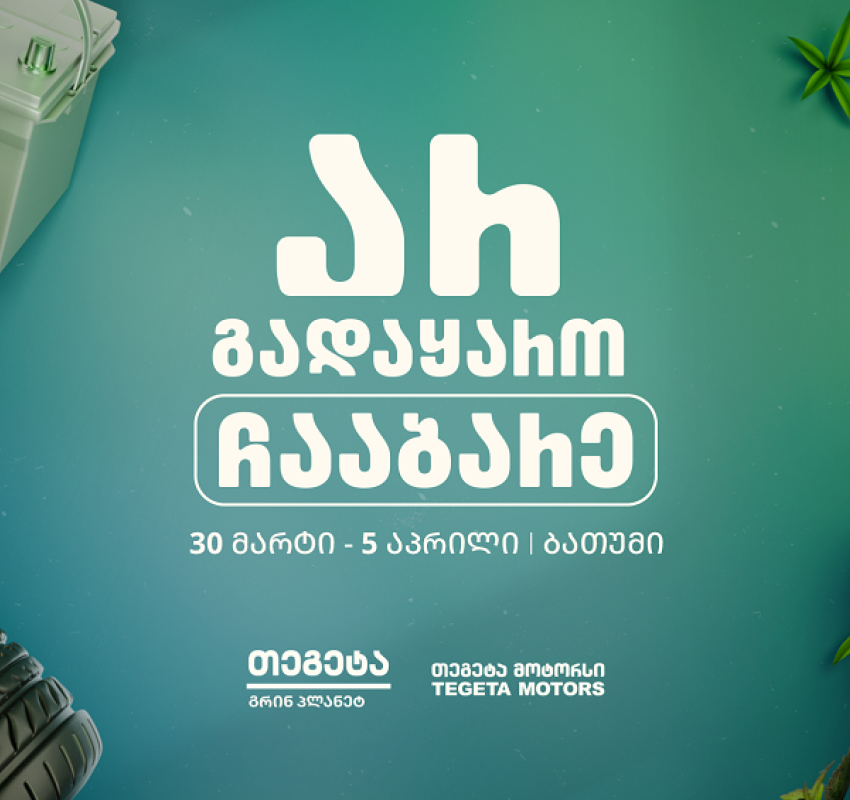 „არ გადაყარო, ჩააბარე!“ -  „თეგეტა მოტორსის“ გარემოსდაცვითი კამპანია ბათუმში