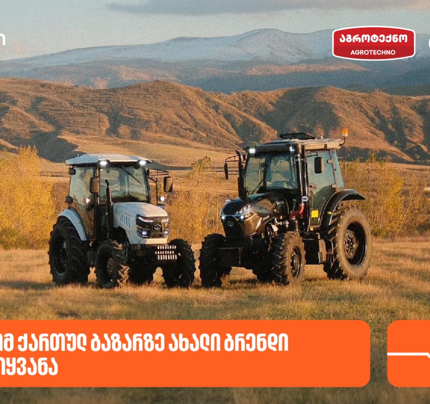 საქართველოს ბანკის პარტნიორმა კომპანია აგროტექნომ ქართულ ბაზარზე ახალი ბრენდი - Weitai შემოიყვანა