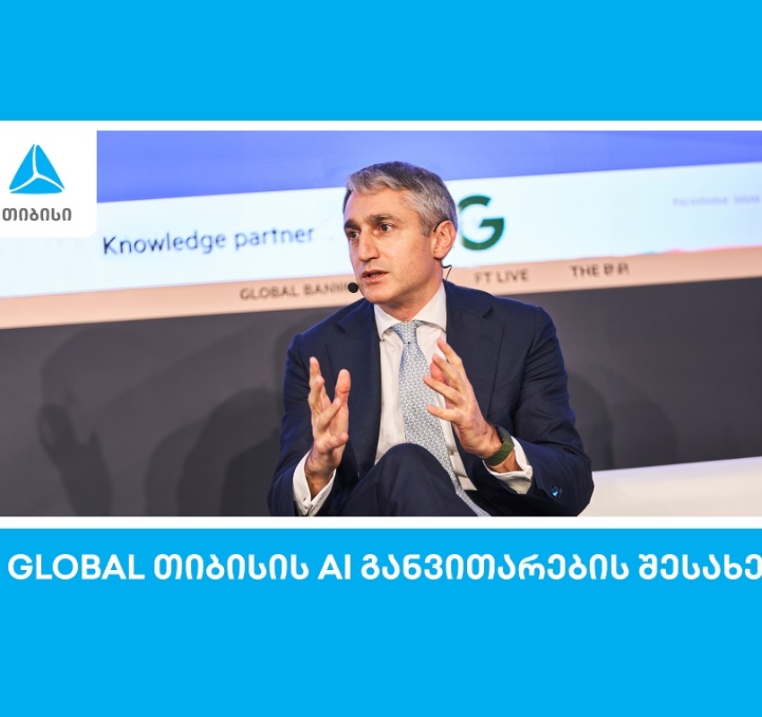 S&P Global: თიბისი ხელოვნური ინტელექტის განვითარებით წამყვან ევროპულ ბანკებს შორისაა
