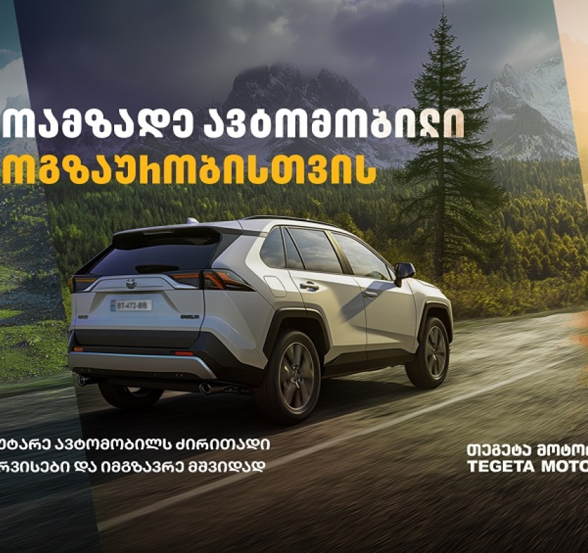 მოამზადე ავტომობილი მოგზაურობისთვის „თეგეტა მოტორსთან“ ერთად