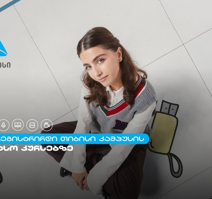 თიბისი კამპუსში სტუდენტების მიღება დაიწყო