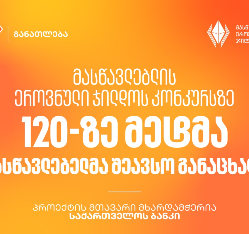 მასწავლებლის ეროვნული ჯილდოს კონკურსზე 120-ზე მეტმა მასწავლებელმა შეავსო განაცხადი - პროექტის მთავარი მხარდამჭერია საქართველოს ბანკი