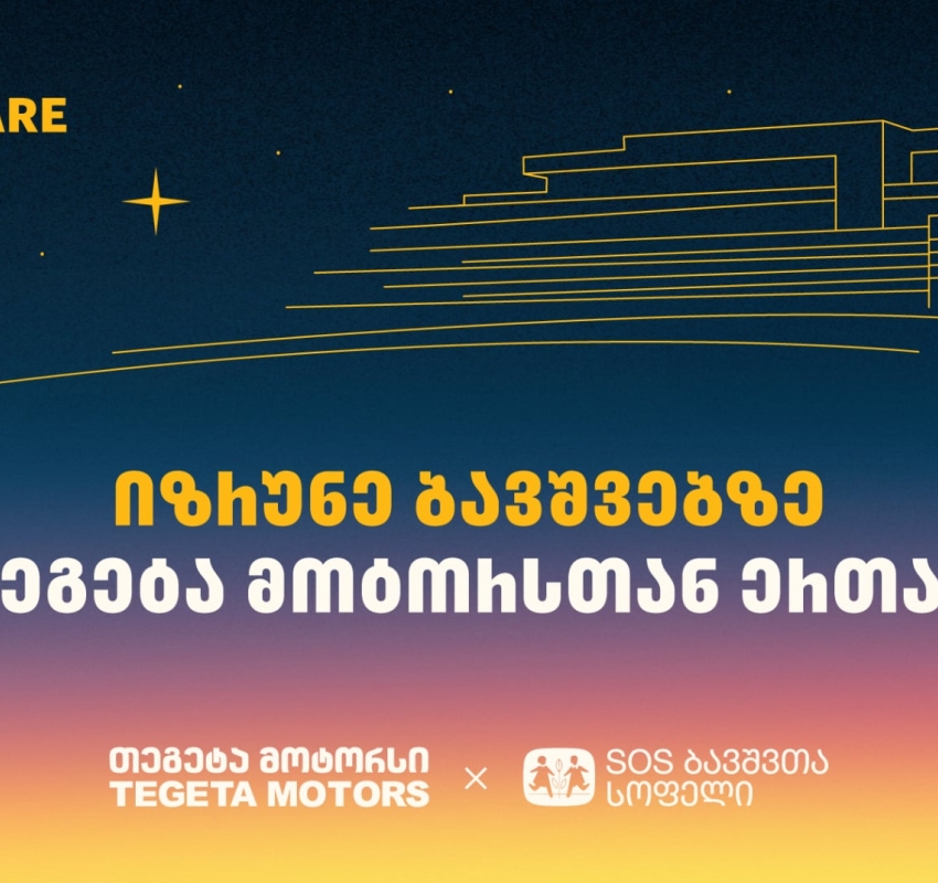 გადაიხადე „თეგეტა მოტორსის“ ფილიალებში და 1 ლარი მზრუნველობამოკლებული ბავშვების დასახმარებლად გადაირიცხება