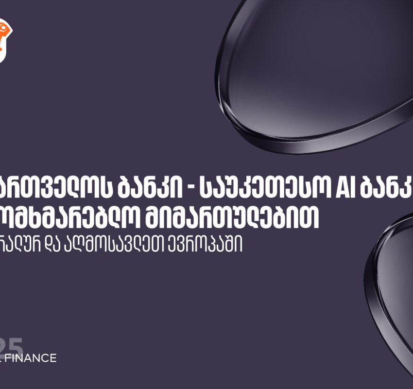 საქართველოს ბანკი საუკეთესო AI ბანკია ცენტრალურ და აღმოსავლეთ ევროპაში სამომხმარებლო  მიმართულებით  - Global Finance