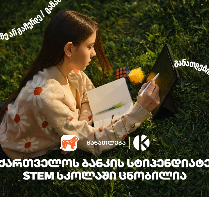 კომაროვის სკოლისა და საქართველოს ბანკის პროექტ STEM სკოლაში მეექვსე ნაკადის მიღებაზე 1500 -ზე მეტი მოსწავლე დარეგისტრირდა
