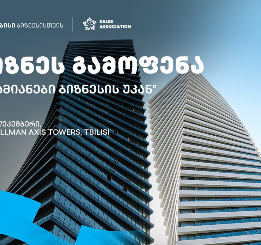 თიბისის მხარდაჭერით და გაყიდვების ასოციაციის ორგანიზებით, თბილისში, ბიზნესგამოფენა გაიმართება