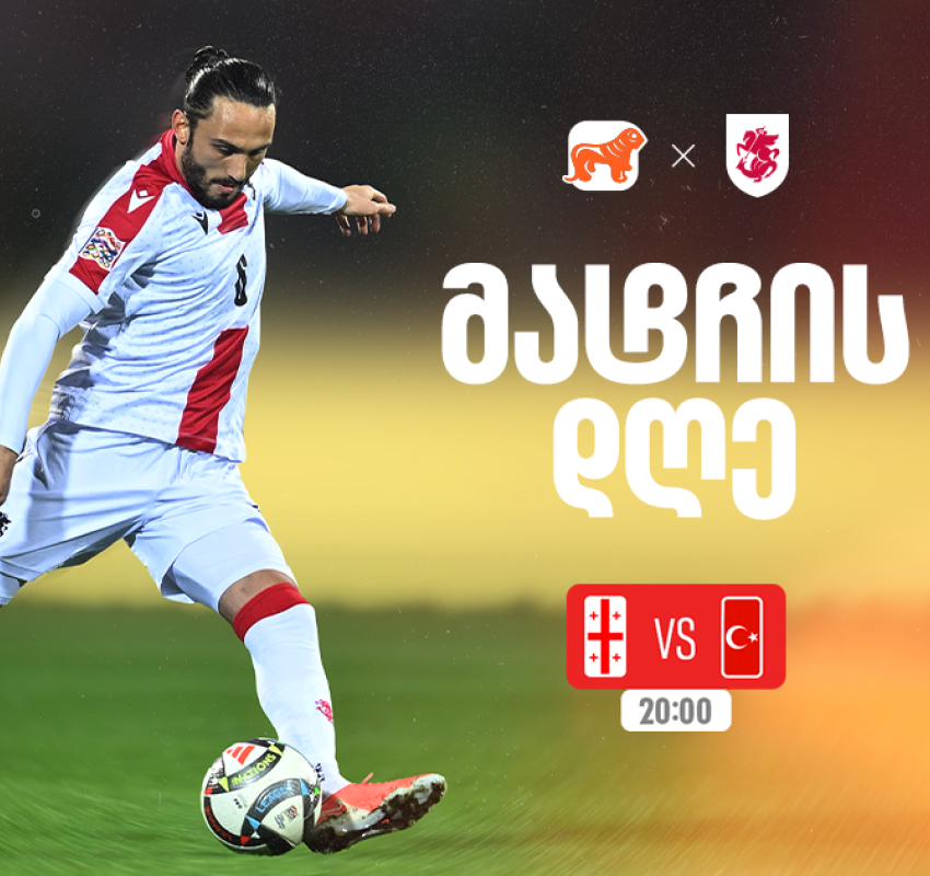 საქართველო vs თურქეთი - ერთად ვუგულშემატკივროთ ქართველ სპორტსმენებს მსოფლიო ჩემპიონატის შესარჩევ ეტაპზე