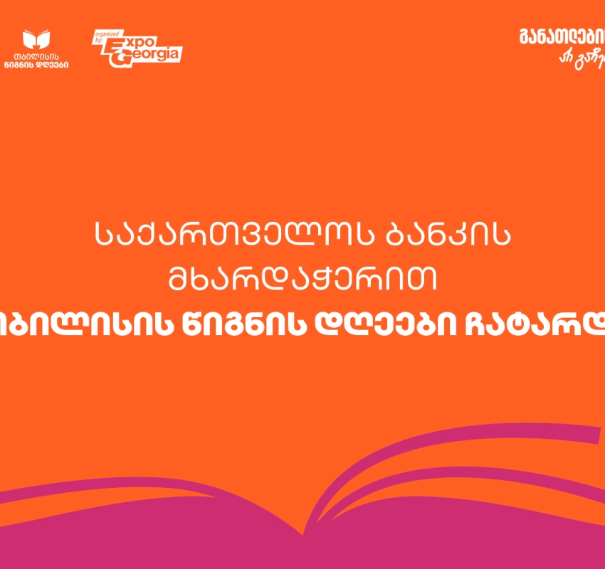 ExpoGeorgia-ს ორგანიზებითა და საქართველოს ბანკის მხარდაჭერით  თბილისის წიგნის დღეები 2025 გაიმართა
