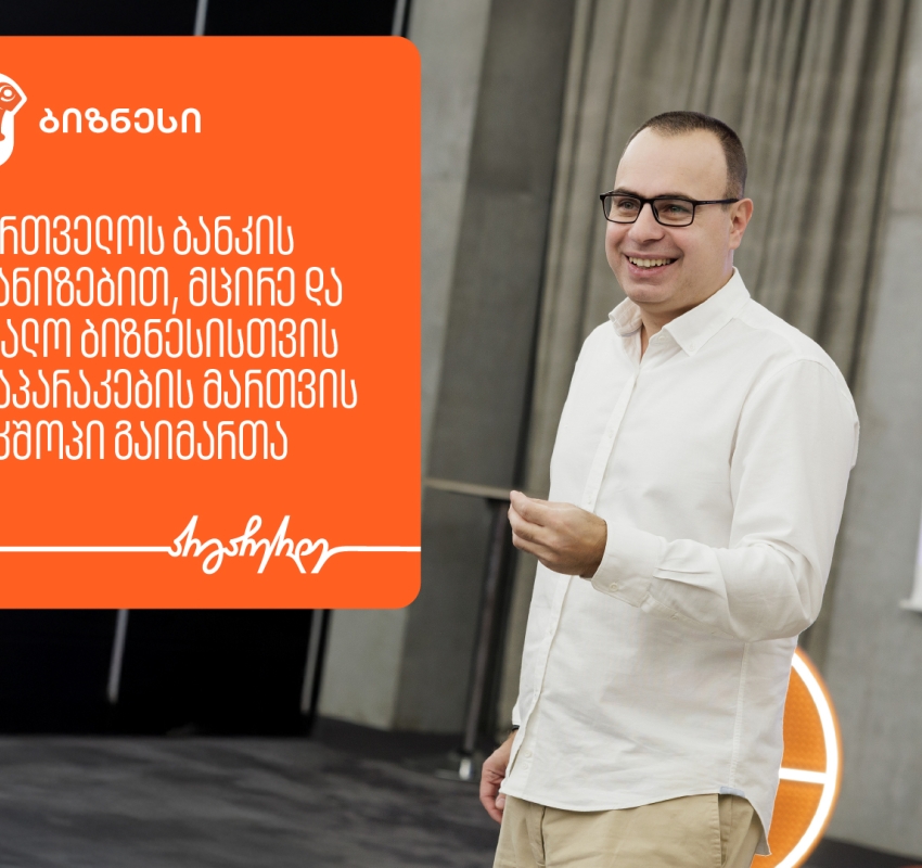 საქართველოს ბანკის ორგანიზებით, ბიზნესისთვის მოლაპარაკების მართვის ვორკშოპი გაიმართა