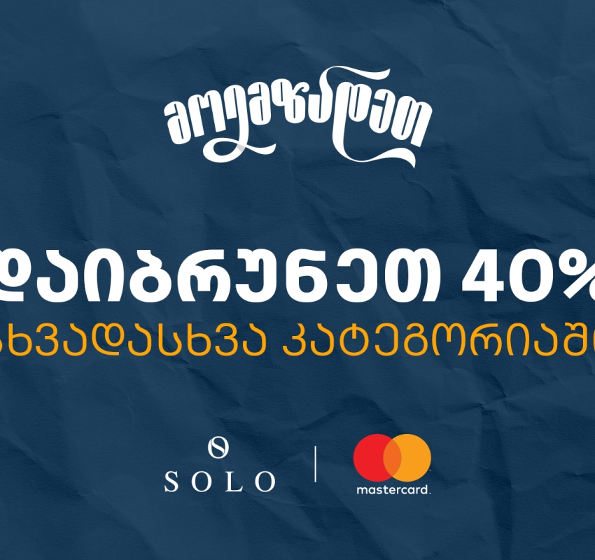 Back to School შეთავაზებები SOLO Mastercard World Elite ბარათით გადახდისას- ისარგებლეთ 40% ქეშბექით
