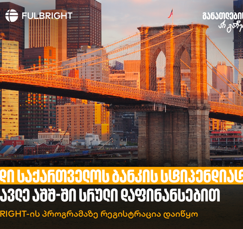 გახდი საქართველოს ბანკის სტიპენდიატი და ისწავლე აშშ-ში სრული დაფინანსებით - Fulbright-ის პროგრამაზე რეგისტრაცია დაიწყო