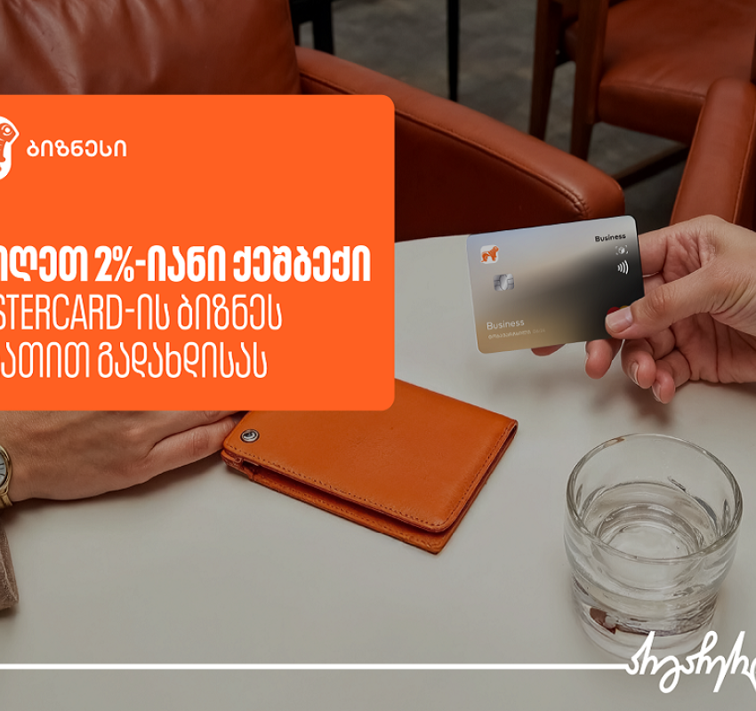 Mastercard ბიზნეს ბარათი საჩუქრად და 2%-იანი ქეშბექი – საქართველოს ბანკის კამპანია გრძელდება