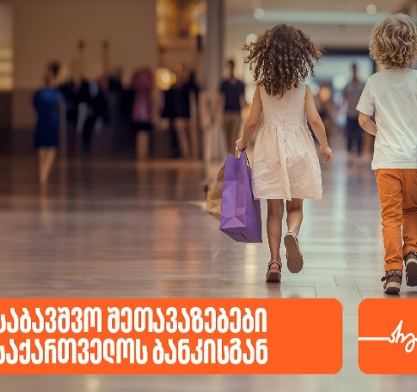 შეთავაზებები საბავშვო მაღაზიებსა და ობიექტებში საქართველოს ბანკის PLUS და AmEx ბარათების მფლობელებისთვის