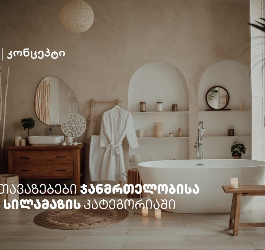 თიბისი კონცეპტის მრავალფეროვანი შეთავაზებები სპა ცენტრებში