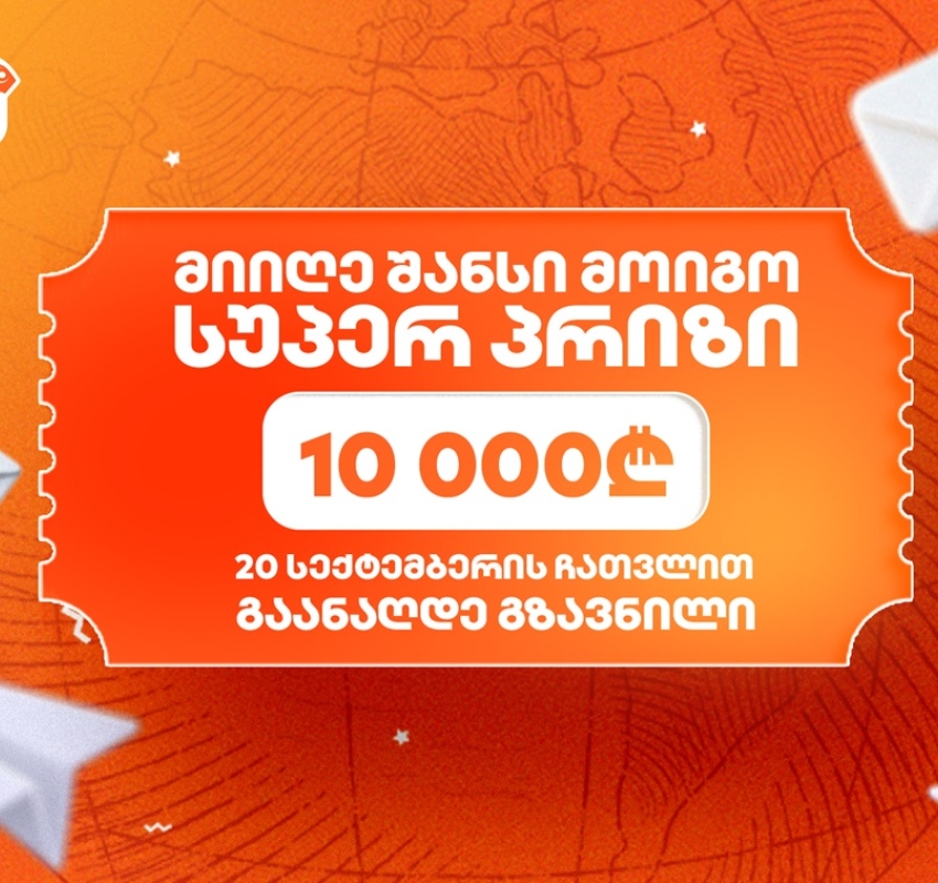23 სექტემბერს საქართველოს ბანკის გზავნილების გათამაშების სუპერ პრიზის გამარჯვებული გამოვლინდება