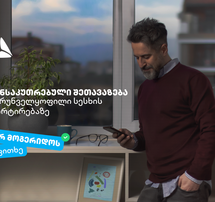 არ მოგერიდოს, იკითხე“-  დეკემბერი თიბისიში უზრუნველყოფილი სამომხმარებლო სესხის პორტირებისთვის საუკეთესო დროა