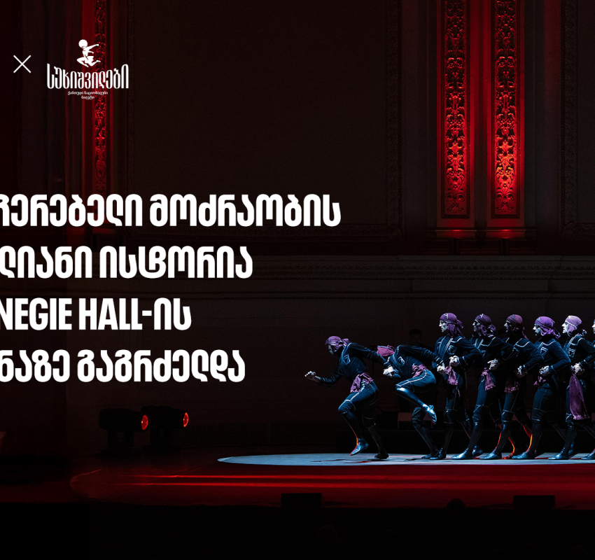 სუხიშვილების ტრიუმფი კარნეგი ჰოლის სცენაზე | მთავარი სპონსორი - საქართველოს ბანი