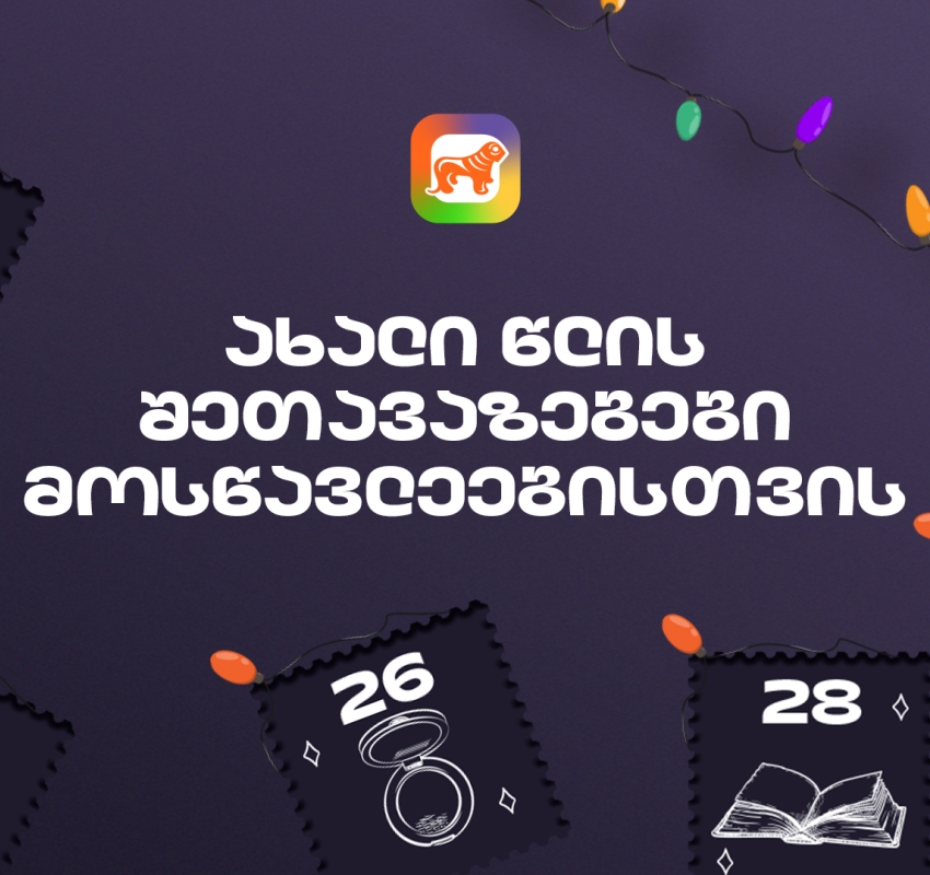საქართველოს ბანკის საახალწლო შეთავაზებები მოსწავლეებისთვის