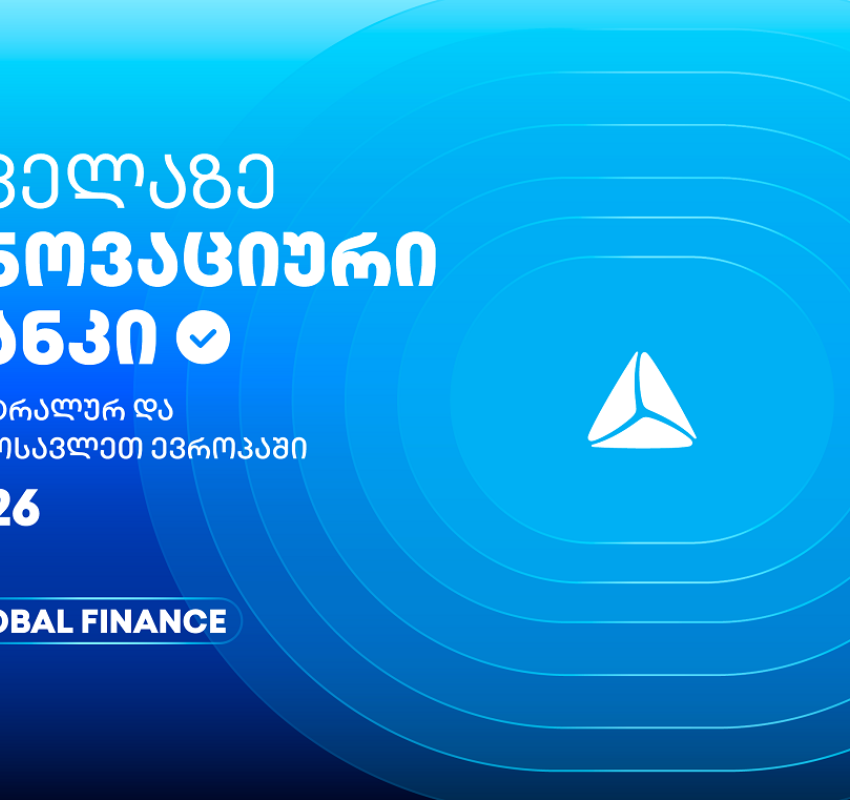 თიბისის საერთაშორისო აღიარება - ყველაზე ინოვაციური ბანკი ცენტრალურ და აღმოსავლეთ ევროპაში