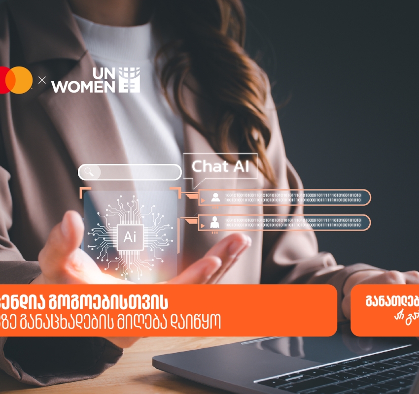 AI სტიპენდია ქალებისთვის - საქართველოს ბანკის, მასტერქარდისა და გაეროს ქალთა ორგანიზაციის (UN Women) ერთობლივ პროექტზე განაცხადების მიღება  დაიწყო