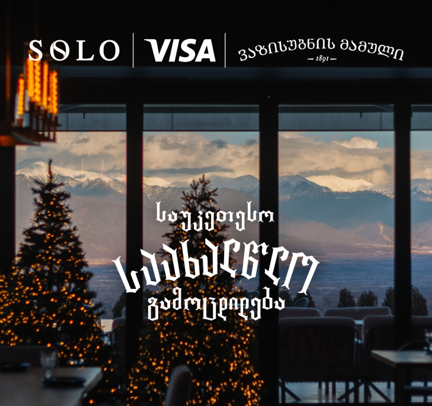 გაატარეთ ახალი წელი ვაზისუბნის მამულში და შეიქმენით საუკეთესო საახალწლო გამოცდილება SOLO და Visa-სთან ერთად