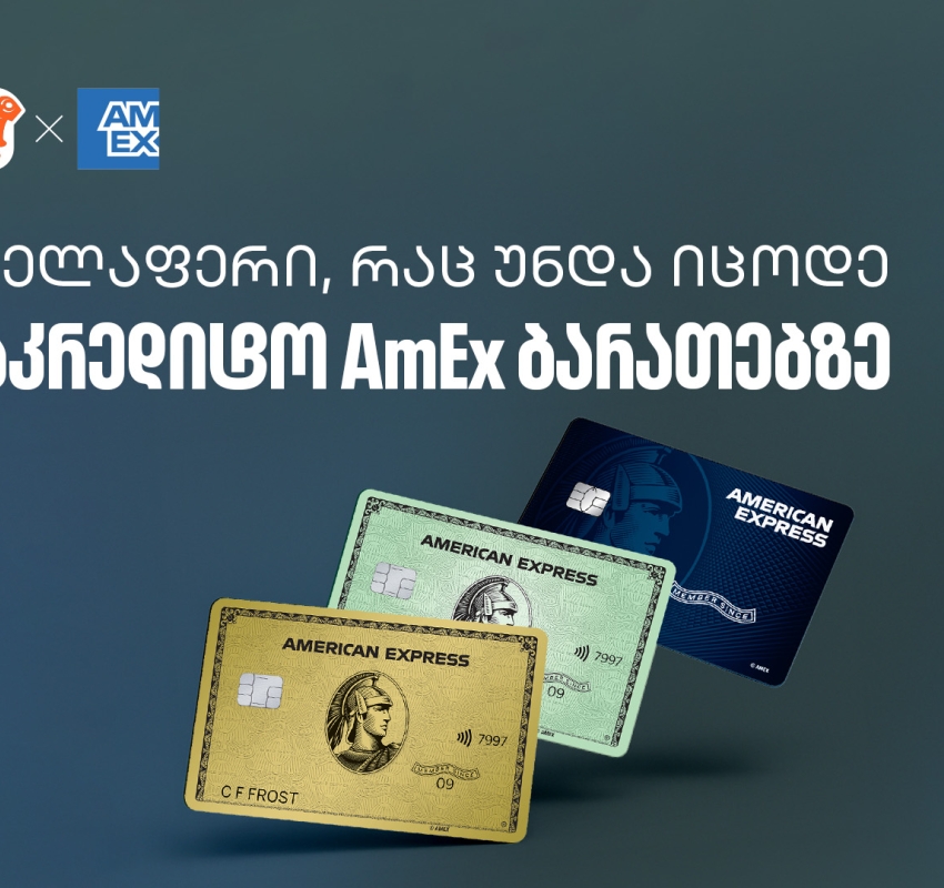 რა უნდა იცოდეთ საქართველოს ბანკის AmEx ბარათზე - გაეცანით რჩევებს თუ როგორ მიიღოთ მეტი სარგებელი