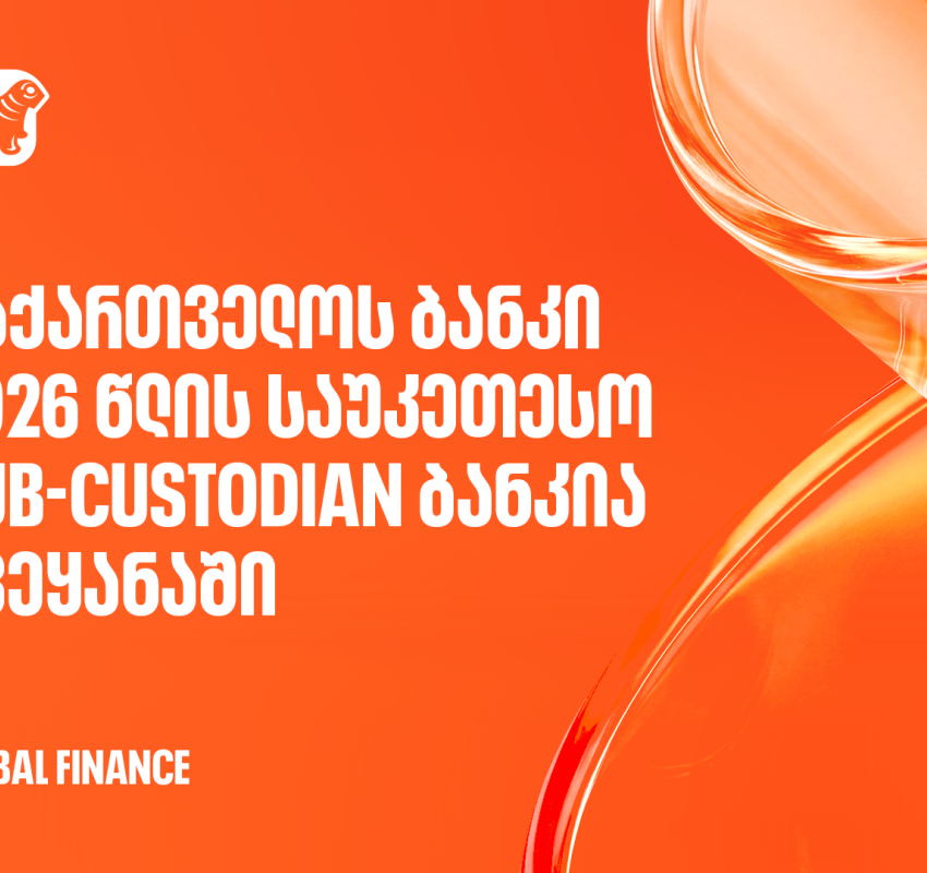 Global Finance-მა საქართველოს ბანკი 2026 წლის საუკეთესო Sub-Custodian ბანკად დაასახელა ქვეყანაში