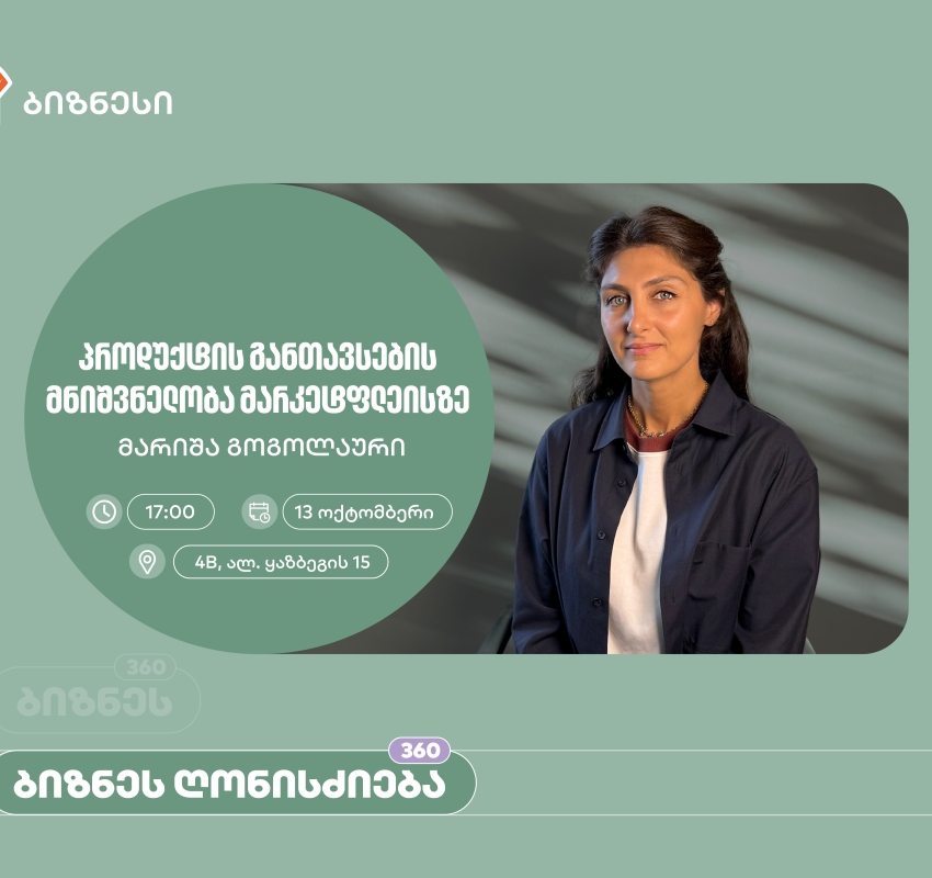 საქართველოს ბანკის მხარდაჭერით, ქალი მეწარმეებისთვის ელ. კომერციის თემაზე ვორკშოპი გაიმართება