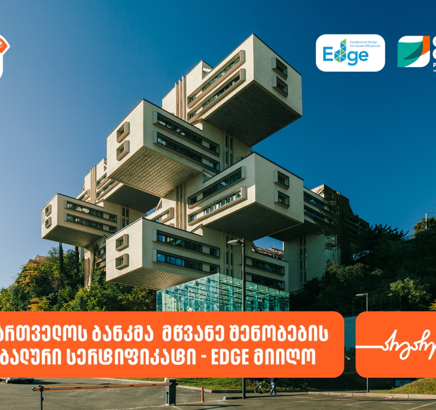 საქართველოს ბანკმა  მწვანე შენობების გლობალური სერტიფიკატი - EDGE მიიღო