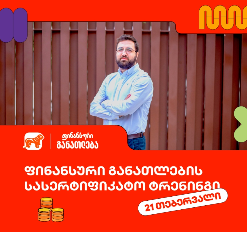 დარეგისტრირდი ფინანსური განათლების სასერტიფიკატო კურსზე ახალგაზრდებისთვის