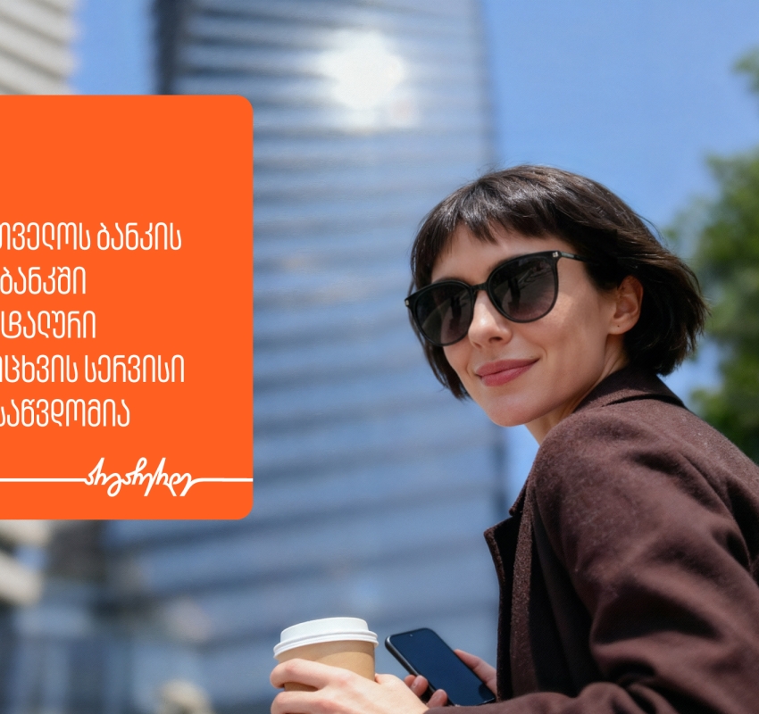 საქართველოს ბანკის მობილბანკში მომენტალური გადარიცხვის სერვისი ხელმისაწვდომია