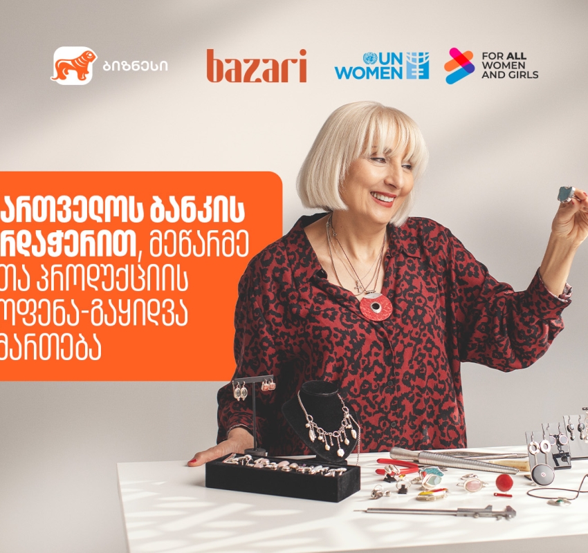 6-7-8 მარტს „ბაზარი ორბელიანზე“ მეწარმე ქალების პროდუქტების გამოფენა-გაყიდვა გაიმართება - მხარდამჭერი საქართველოს ბანკია
